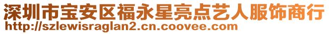 深圳市寶安區(qū)福永星亮點(diǎn)藝人服飾商行
