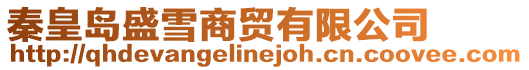 秦皇島盛雪商貿有限公司