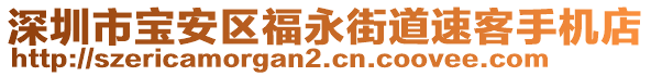 深圳市寶安區福永街道速客手機店