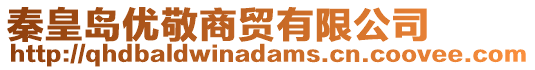 秦皇島優敬商貿有限公司