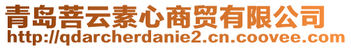青島菩云素心商貿有限公司
