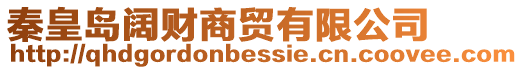 秦皇島闊財商貿有限公司