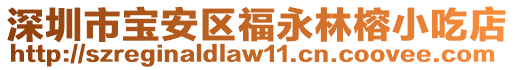 深圳市寶安區福永林榕小吃店