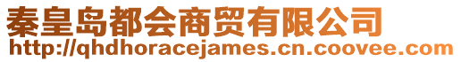 秦皇島都會商貿有限公司