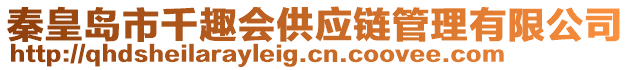 秦皇島市千趣會供應鏈管理有限公司