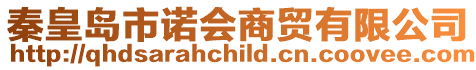 秦皇島市諾會商貿有限公司