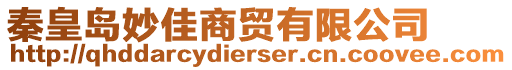 秦皇島妙佳商貿(mào)有限公司