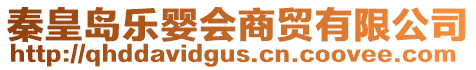 秦皇島樂嬰會商貿有限公司
