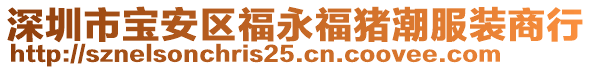 深圳市寶安區(qū)福永福豬潮服裝商行