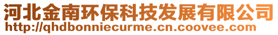 河北金南環保科技發展有限公司