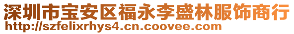 深圳市寶安區福永李盛林服飾商行