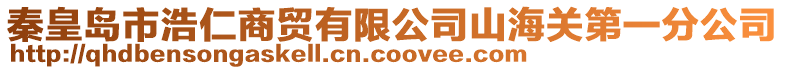 秦皇島市浩仁商貿(mào)有限公司山海關第一分公司