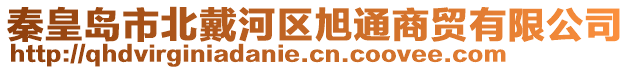 秦皇島市北戴河區旭通商貿有限公司
