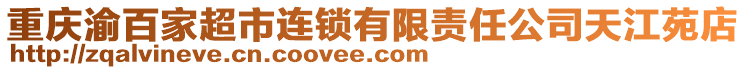 重慶渝百家超市連鎖有限責任公司天江苑店