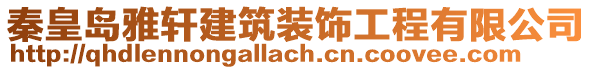 秦皇島雅軒建筑裝飾工程有限公司