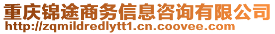 重慶錦途商務(wù)信息咨詢有限公司