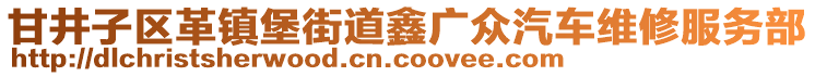 甘井子區(qū)革鎮(zhèn)堡街道鑫廣眾汽車維修服務部