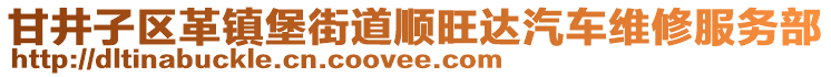 甘井子區(qū)革鎮(zhèn)堡街道順旺達(dá)汽車(chē)維修服務(wù)部