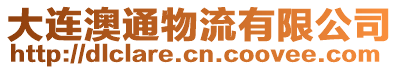 大連澳通物流有限公司