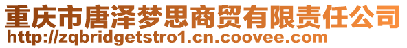 重慶市唐澤夢思商貿(mào)有限責任公司