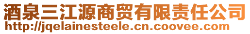 酒泉三江源商貿有限責任公司