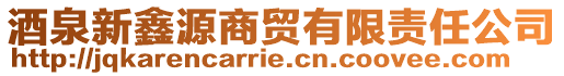 酒泉新鑫源商貿(mào)有限責任公司