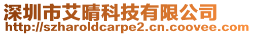 深圳市艾晴科技有限公司