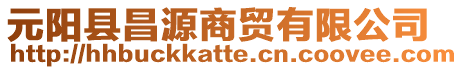 元陽縣昌源商貿有限公司