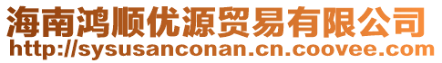 海南鴻順優(yōu)源貿(mào)易有限公司