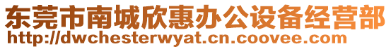 東莞市南城欣惠辦公設備經營部