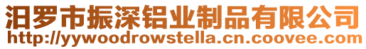 汨羅市振深鋁業制品有限公司