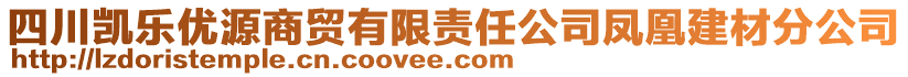 四川凱樂優源商貿有限責任公司鳳凰建材分公司
