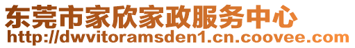 東莞市家欣家政服務中心