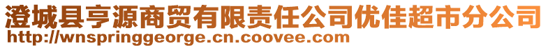 澄城縣亨源商貿(mào)有限責(zé)任公司優(yōu)佳超市分公司