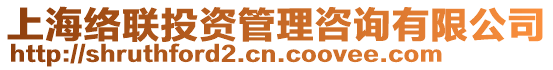 上海絡(luò)聯(lián)投資管理咨詢有限公司