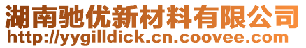 湖南馳優新材料有限公司