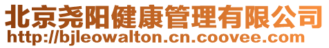 北京堯陽健康管理有限公司