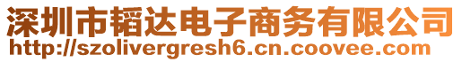 深圳市韜達(dá)電子商務(wù)有限公司
