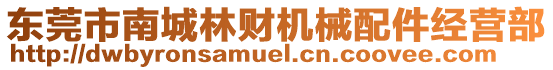 東莞市南城林財(cái)機(jī)械配件經(jīng)營(yíng)部