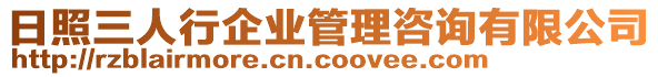 日照三人行企業(yè)管理咨詢有限公司