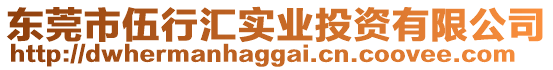 東莞市伍行匯實業投資有限公司