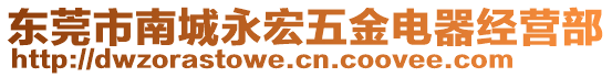 東莞市南城永宏五金電器經(jīng)營部