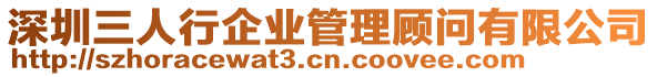 深圳三人行企業管理顧問有限公司