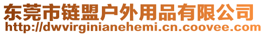 東莞市鏈盟戶外用品有限公司