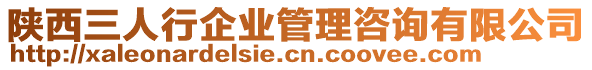 陜西三人行企業管理咨詢有限公司