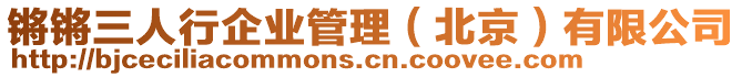鏘鏘三人行企業(yè)管理(北京)有限公司