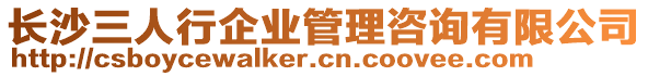 長沙三人行企業管理咨詢有限公司