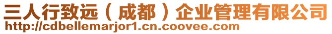 三人行致遠(成都)企業管理有限公司