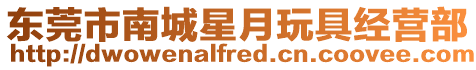 東莞市南城星月玩具經(jīng)營(yíng)部