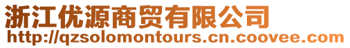 浙江優(yōu)源商貿(mào)有限公司